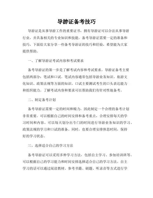 导游证备考技巧