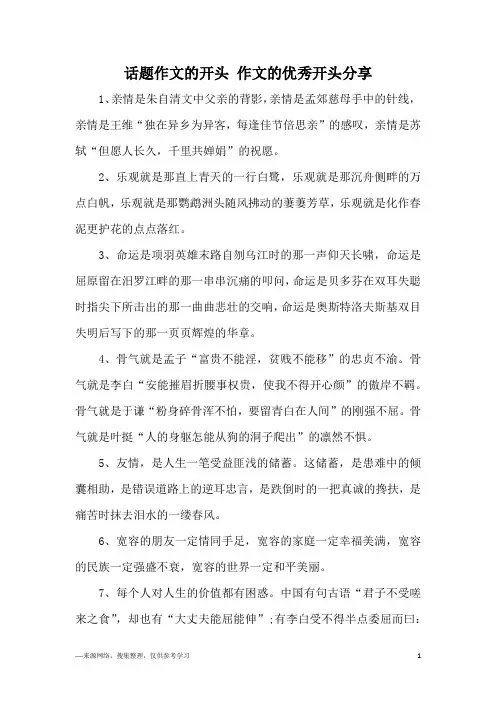 话题作文的开头 作文的优秀开头分享
