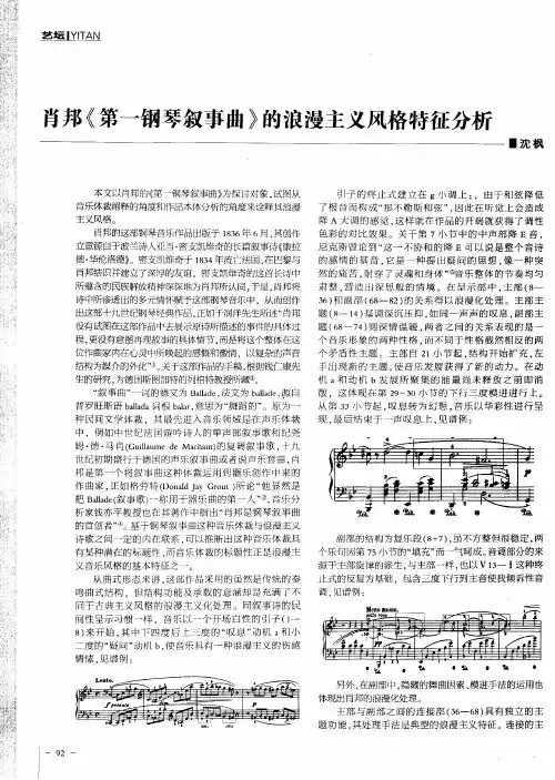 肖邦《第一钢琴叙事曲》的浪漫主义风格特征分析