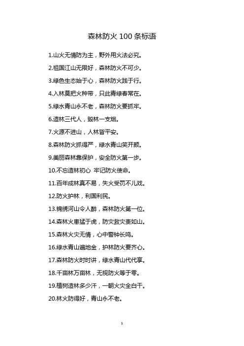 森林防火100条标语