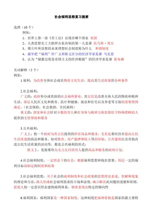 现代社会福利思想 考试 期末复习 知识要点