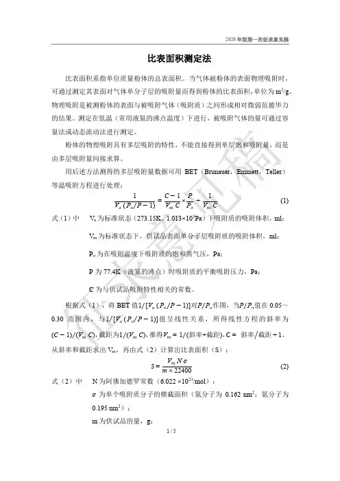 比表面积测定法