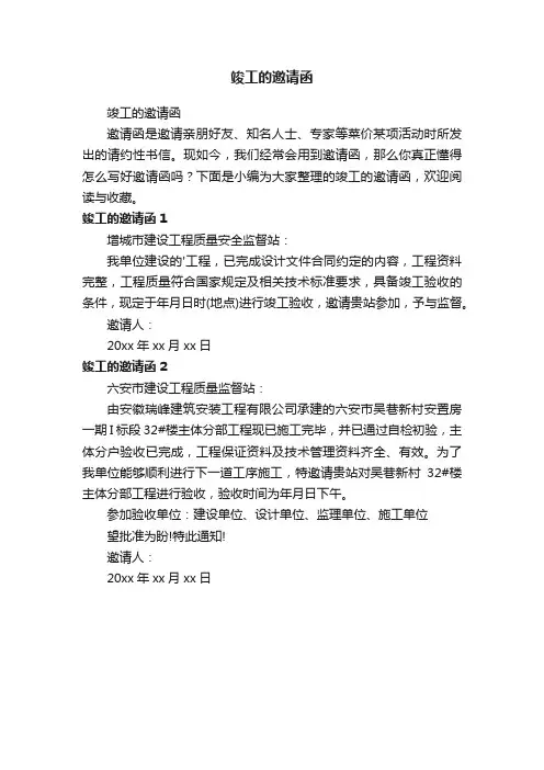 竣工的邀请函