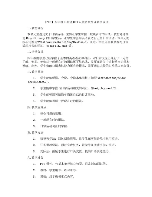 【PEP】四年级下英语Unit 4优质精品课教学设计