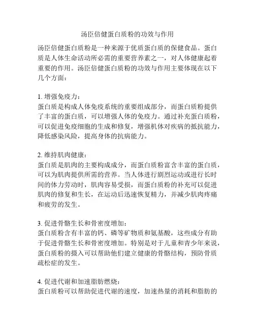 汤臣倍健蛋白质粉的功效与作用