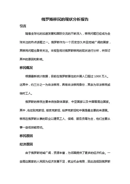 俄罗斯移民的现状分析报告