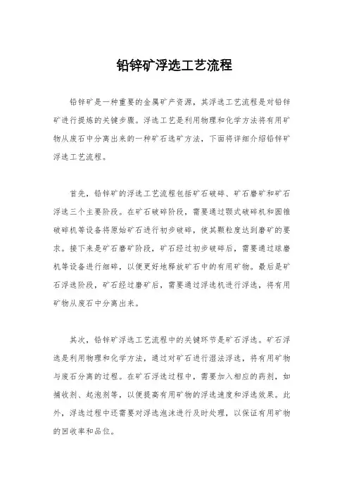 铅锌矿浮选工艺流程