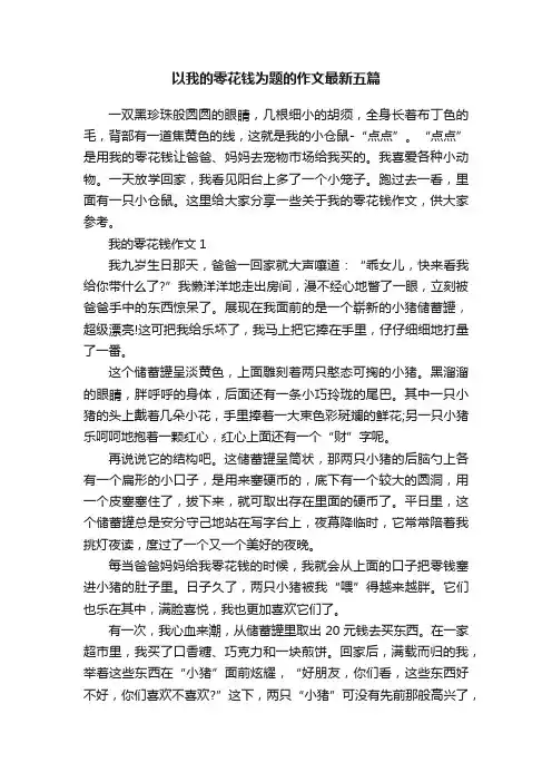 以我的零花钱为题的作文最新五篇