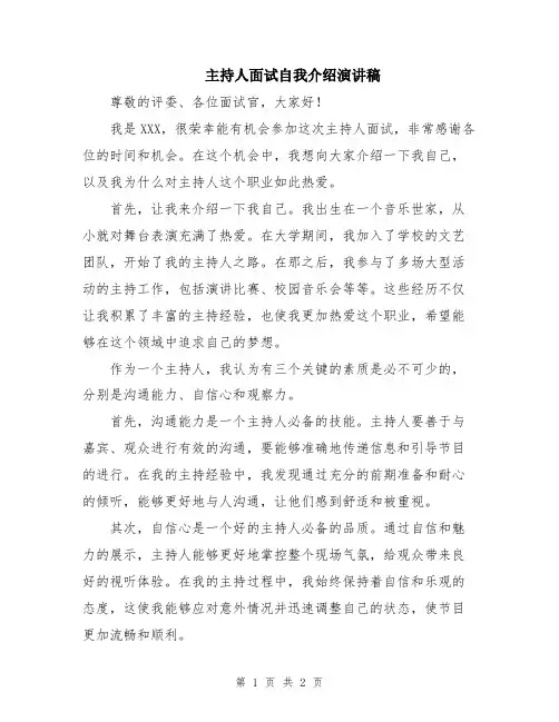 主持人面试自我介绍演讲稿