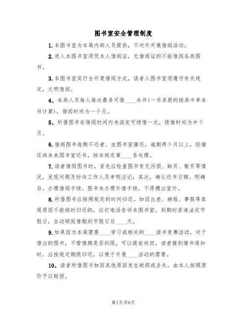 图书室安全管理制度（五篇）