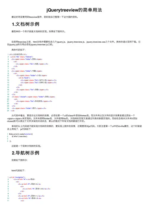 jQuerytreeview的简单用法