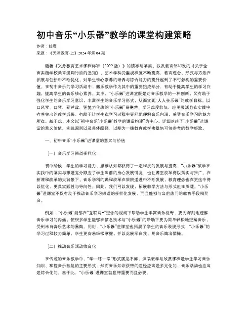 初中音乐“小乐器”教学的课堂构建策略