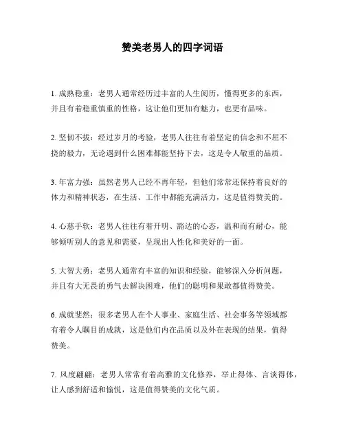 赞美老男人的四字词语