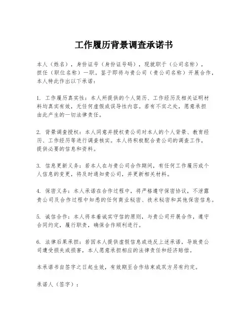 工作履历背景调查承诺书