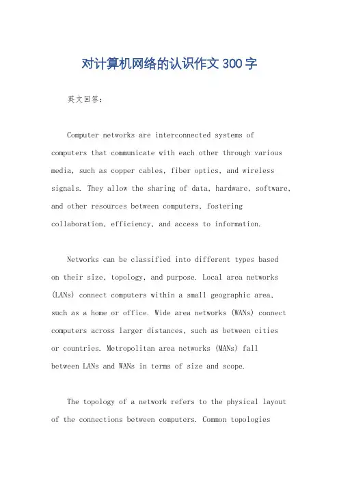 对计算机网络的认识作文300字