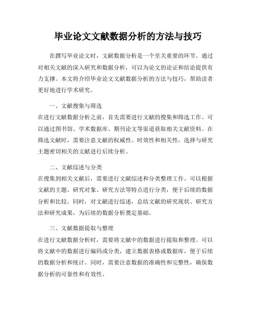 毕业论文文献数据分析的方法与技巧