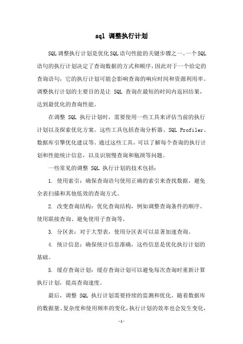 sql 调整执行计划