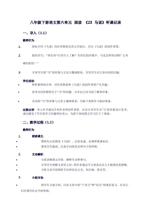 八年级下册语文第六单元阅读《23马说》听课记录