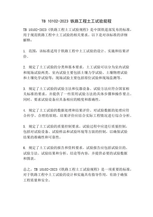 TB 10102-2023 铁路工程土工试验规程
