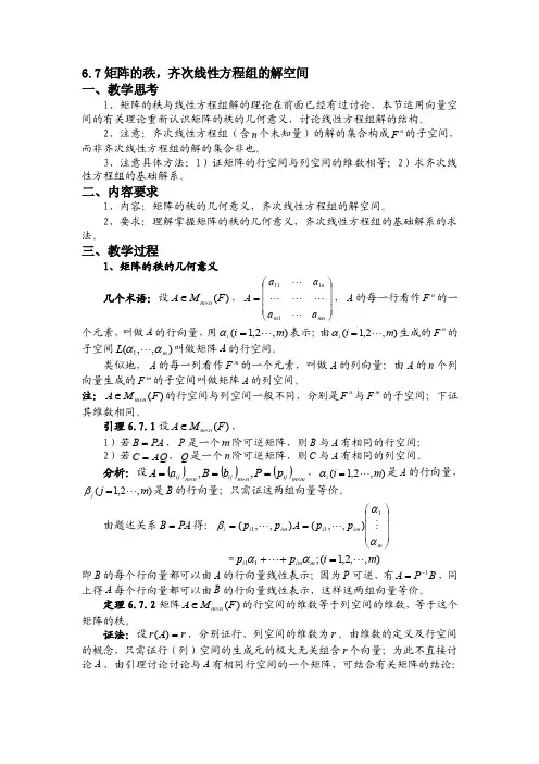 6.7矩阵的秩，齐次线性方程组的解空间