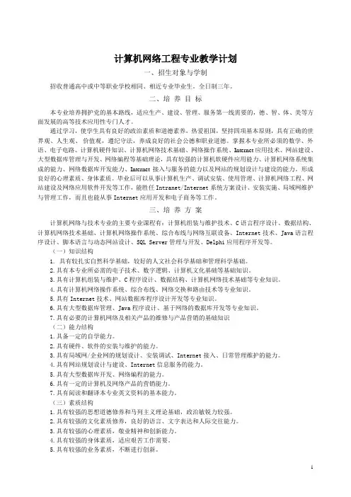 计算机网络工程专业教学计划