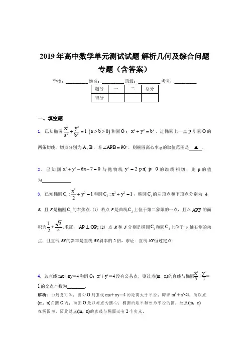 精选最新版2019年高中数学单元测试试题《解析几何及综合问题》专题完整考题库(含参考答案)