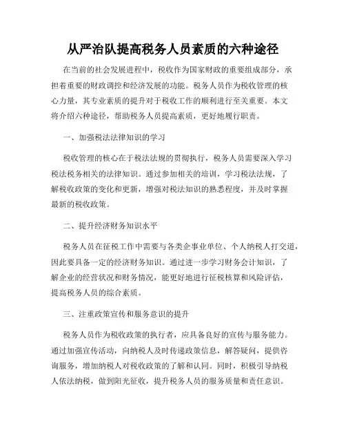 从严治队提高税务人员素质的六种途径