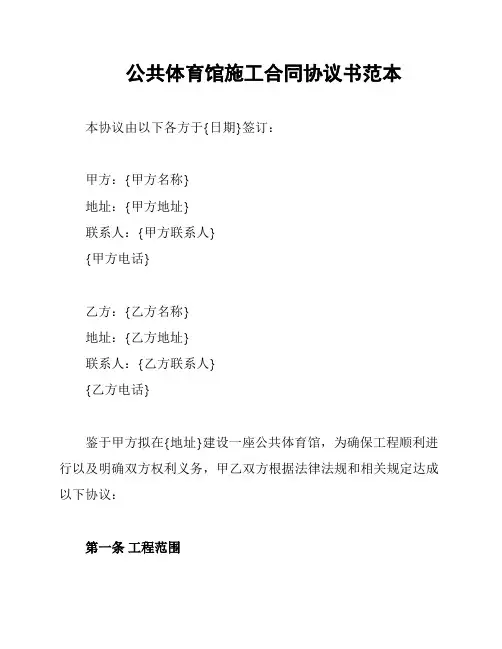 公共体育馆施工合同协议书范本