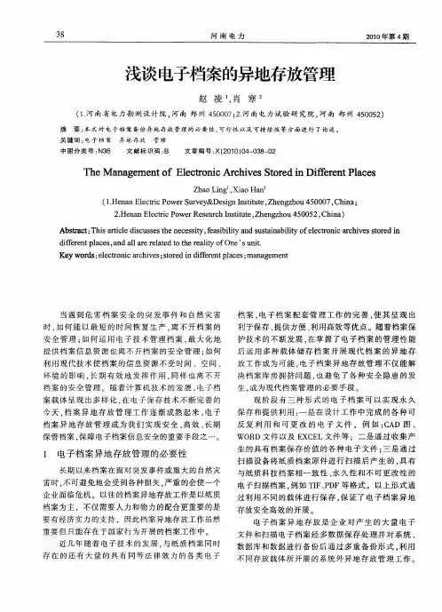 浅谈电子档案的异地存放管理