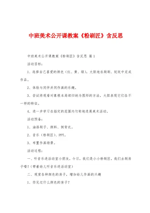 中班美术公开课教案《粉刷匠》含反思