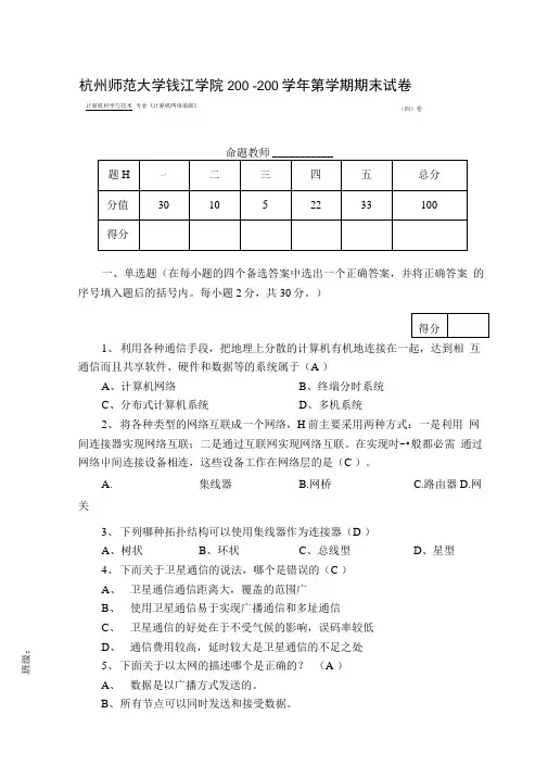 计算机网络基础期末试卷四答案.doc