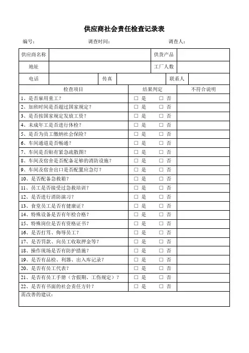 供应商社会责任检查记录表