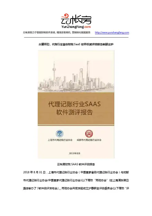 众望所归,代账行业首份财税SaaS软件权威评测报告新鲜出炉