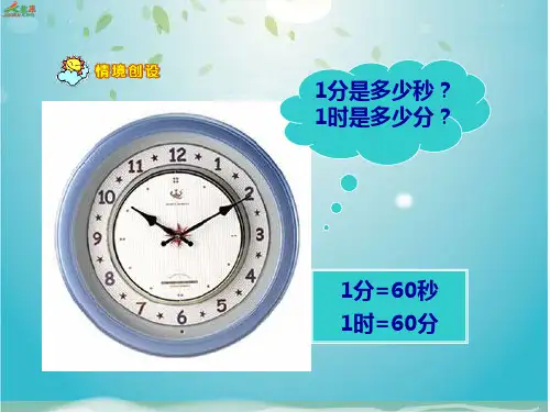 《时间的计算》课件 人教版三年级数学上册课件