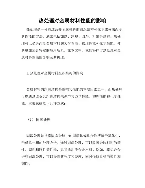 热处理对金属材料性能的影响