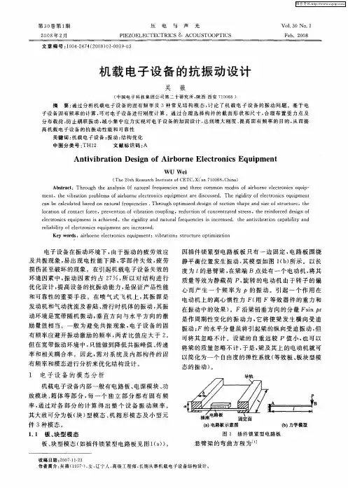 机载电子设备的抗振动设计