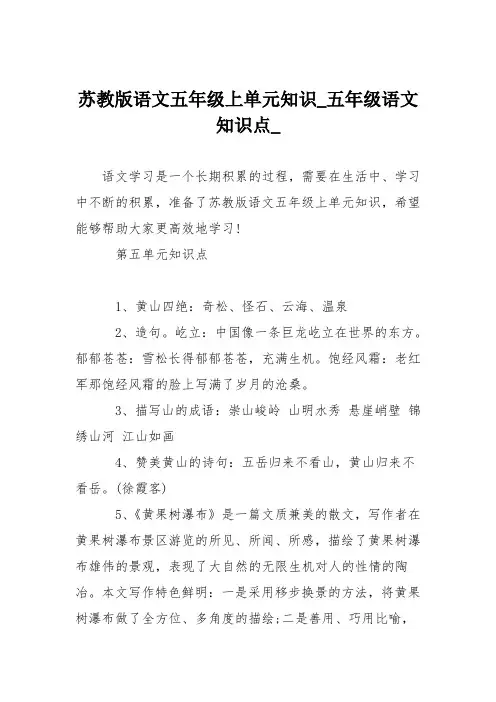 苏教版语文五年级上单元知识