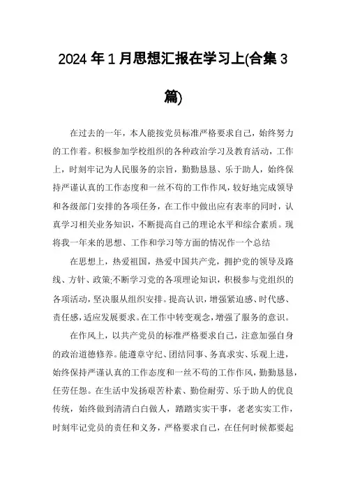2024年1月思想汇报在学习上(合集3篇)