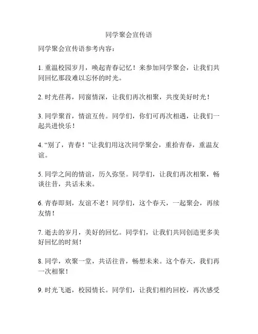 同学聚会宣传语
