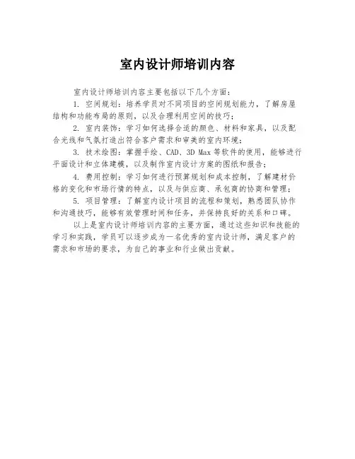 室内设计师培训内容