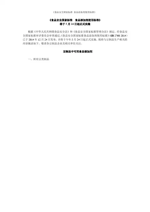 《食品安全国家标准 食品添加剂使用标准》