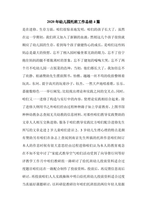 2020年幼儿园托班工作总结4篇.doc
