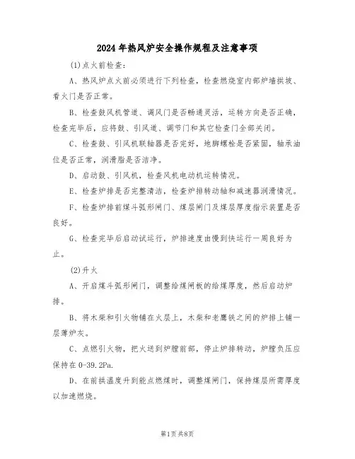 2024年热风炉安全操作规程及注意事项(三篇)