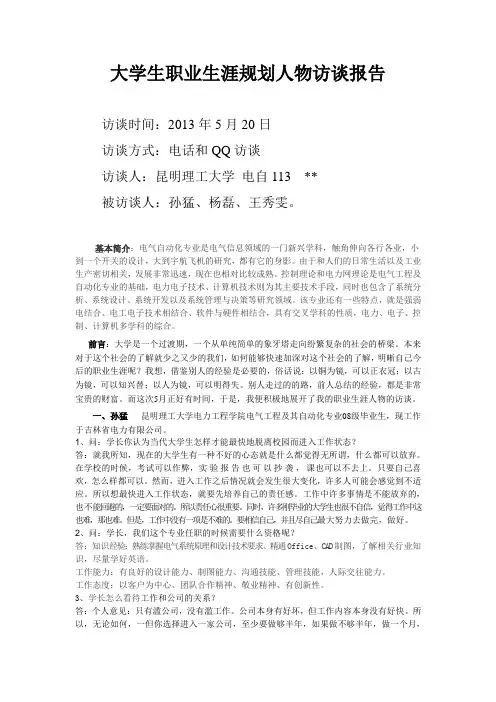 职业生涯人物访谈