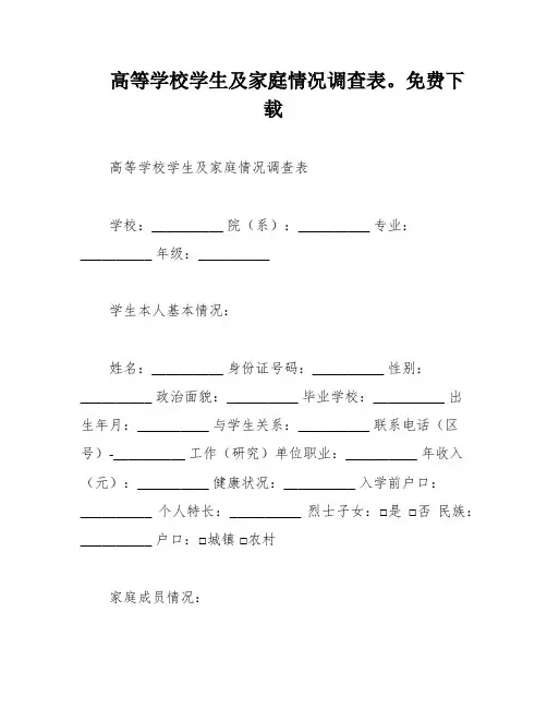 高等学校学生及家庭情况调查表。免费下载
