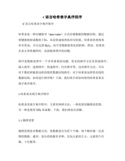 c语言哈希表字典序排序