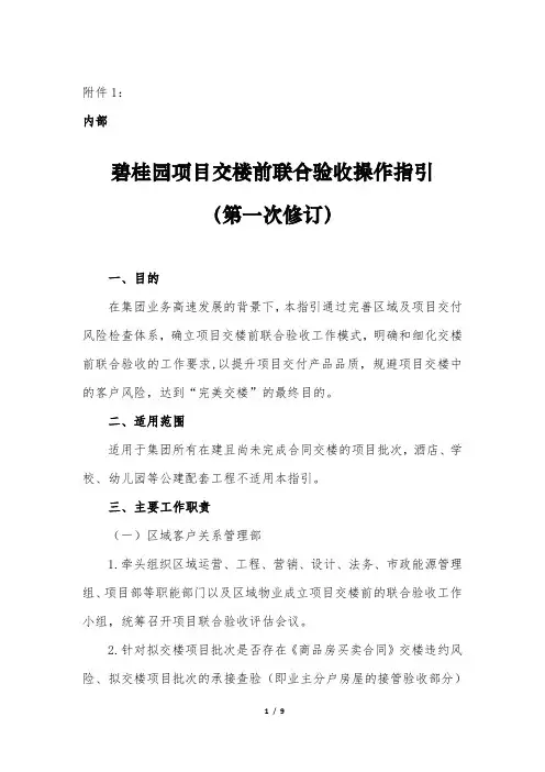 碧桂园项目交楼前联合验收操作指引