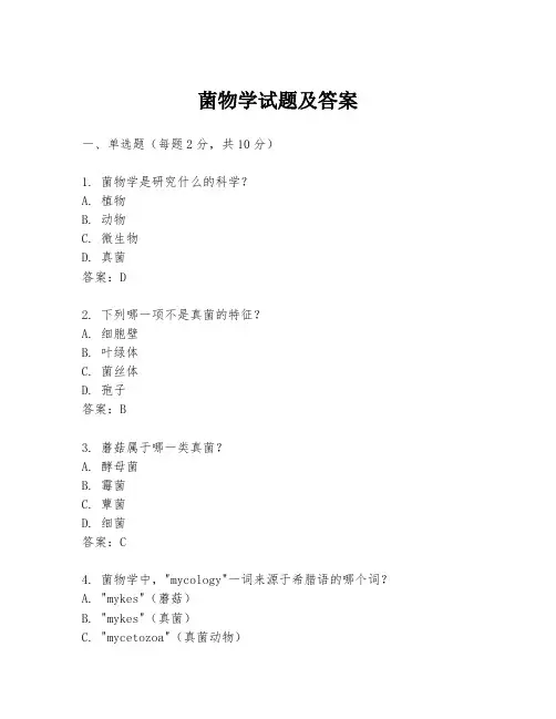 菌物学试题及答案