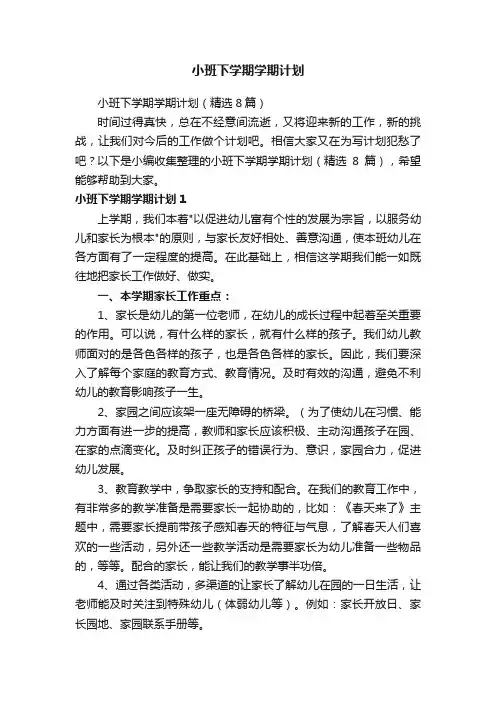 小班下学期学期计划（精选8篇）