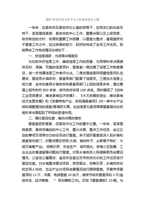2017年办公室主任个人工作总结范文4篇_办公室工作总结_